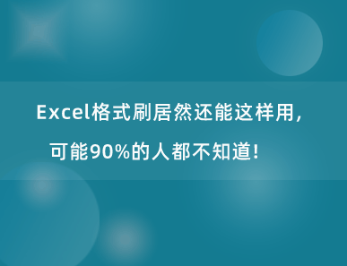 Excel格式刷居然还能这样用，可能90%的人都不知道！